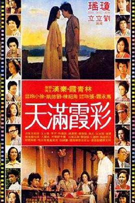 彩霞电影在线观看,在线观看，感受浪漫光影之旅  第2张